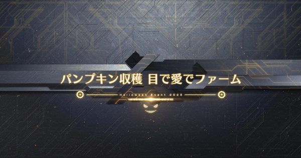 【FGO】目で愛でファームの周回おすすめサーヴァント｜ハロウィンイベント2026