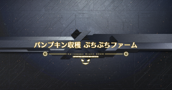 【FGO】ぷちぷちファームの周回おすすめサーヴァント｜ハロウィンイベント2026