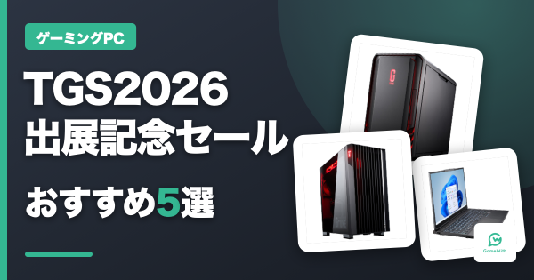 TGS2026記念セール！G TUNEおすすめPC5選