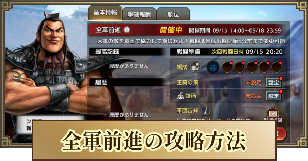 【キングダム 覇道】全軍前進の攻略方法とおすすめ編成