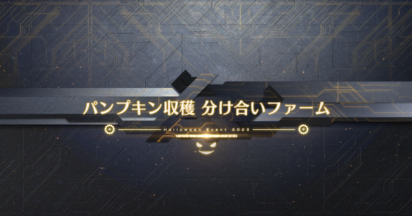 【FGO】分け合いファームの周回おすすめサーヴァント｜ハロウィンイベント2026