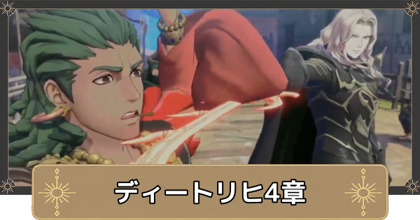 【万紫千紅】ディートリヒ4章の攻略チャート｜実力行使【ファイアーエムブレム万紫千紅】