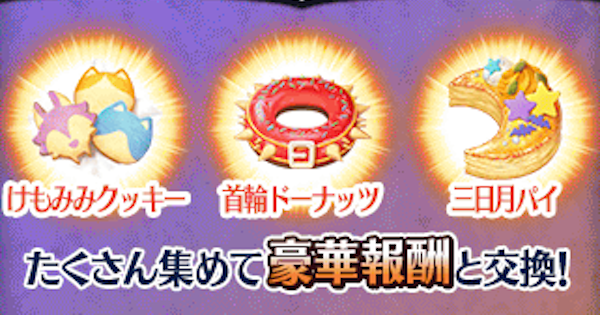 【FGO】首輪ドーナッツの効率的な集め方