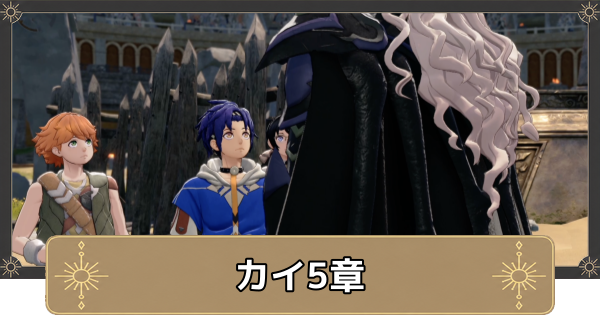 【万紫千紅】カイ5章の攻略チャート｜カイの戦い【ファイアーエムブレム万紫千紅】