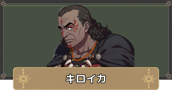 【万紫千紅】キロイカのおすすめ兵種とスカウト条件【ファイアーエムブレム万紫千紅】