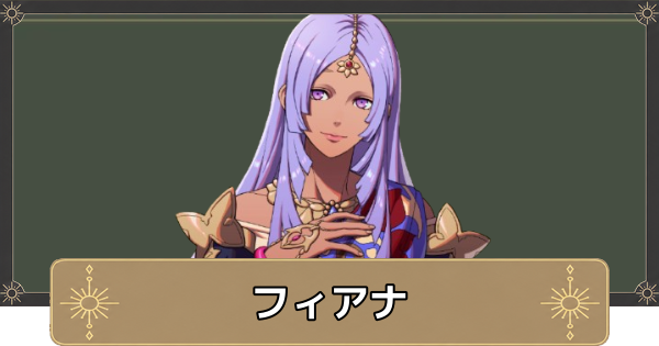 【万紫千紅】フィアナのおすすめ兵種とスカウト条件【ファイアーエムブレム万紫千紅】