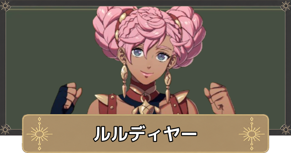 【万紫千紅】ルルディヤーのおすすめ兵種とスカウト条件【ファイアーエムブレム万紫千紅】