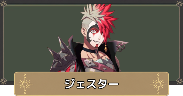 【万紫千紅】ジェスター(マクシム)のおすすめ兵種とスカウト条件【ファイアーエムブレム万紫千紅】