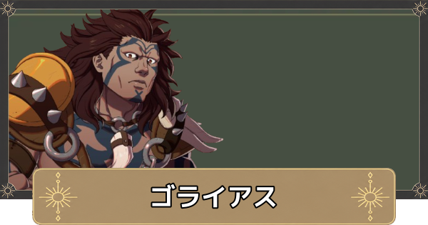 【万紫千紅】ゴライアスのおすすめ兵種とスカウト条件【ファイアーエムブレム万紫千紅】