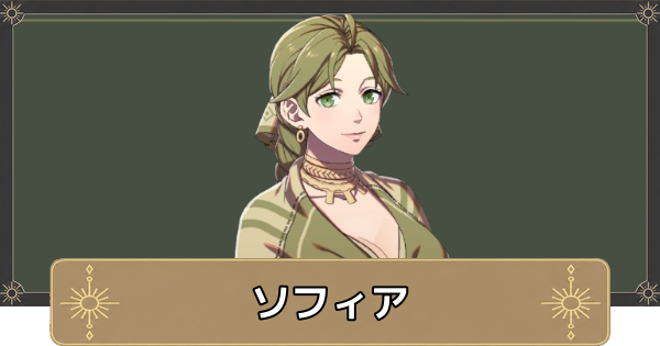 【万紫千紅】ソフィアのおすすめ兵種とスカウト条件【ファイアーエムブレム万紫千紅】