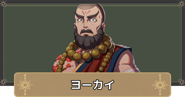 【万紫千紅】ヨーカイのおすすめ兵種とスカウト条件【ファイアーエムブレム万紫千紅】