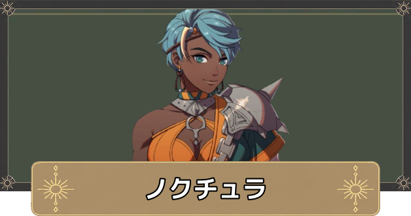 【万紫千紅】ノクチュラのおすすめ兵種とスカウト条件【ファイアーエムブレム万紫千紅】