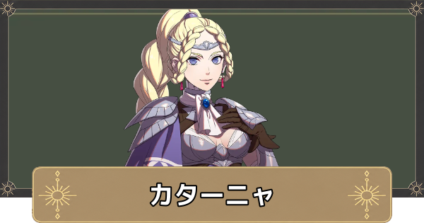 【万紫千紅】カターニャのおすすめ兵種とスカウト条件【ファイアーエムブレム万紫千紅】