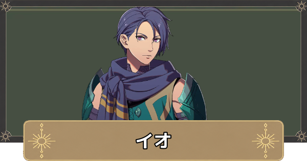 【万紫千紅】イオのおすすめ兵種とスカウト条件【ファイアーエムブレム万紫千紅】