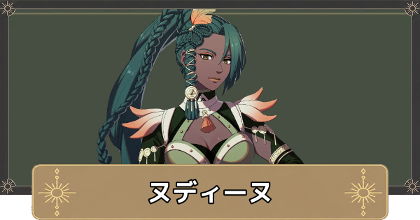 【万紫千紅】ヌディーヌのおすすめ兵種とスカウト条件【ファイアーエムブレム万紫千紅】