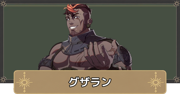 【万紫千紅】グザランのおすすめ兵種とスカウト条件【ファイアーエムブレム万紫千紅】
