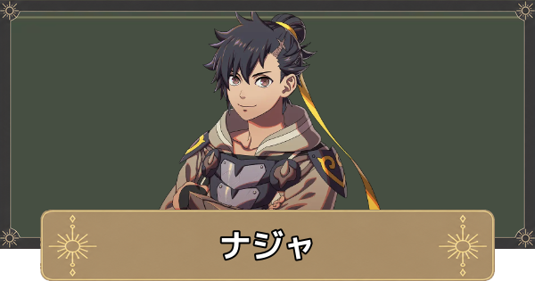 【万紫千紅】ナジャのおすすめ兵種とスカウト条件【ファイアーエムブレム万紫千紅】