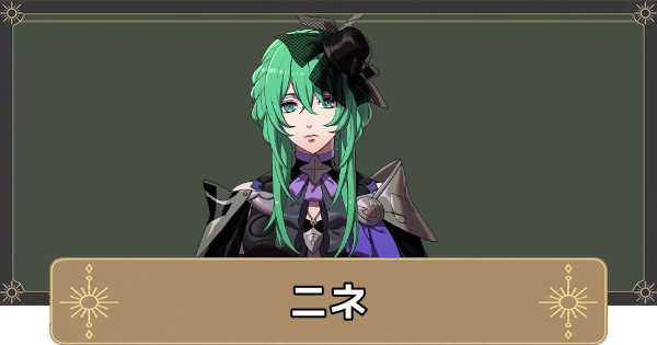 【万紫千紅】ニネのおすすめ兵種とスカウト条件【ファイアーエムブレム万紫千紅】