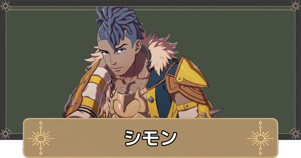 【万紫千紅】シモンのおすすめ兵種とスカウト条件【ファイアーエムブレム万紫千紅】