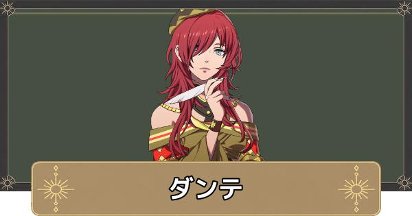 【万紫千紅】ダンテのおすすめ兵種とスカウト条件【ファイアーエムブレム万紫千紅】
