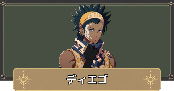 【万紫千紅】ディエゴのおすすめ兵種とスカウト条件【ファイアーエムブレム万紫千紅】