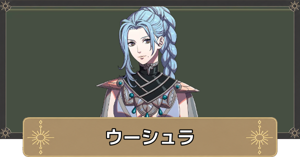 【万紫千紅】ウーシュラのおすすめ兵種とスカウト条件【ファイアーエムブレム万紫千紅】