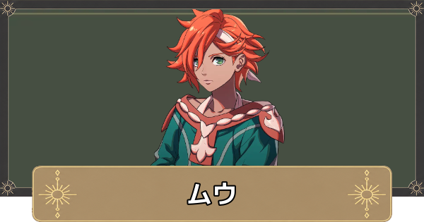 【万紫千紅】ムウのおすすめ兵種とスカウト条件【ファイアーエムブレム万紫千紅】