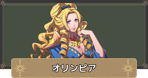 【万紫千紅】オリンピアのおすすめ兵種とスカウト条件【ファイアーエムブレム万紫千紅】
