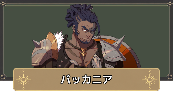 【万紫千紅】バッカニアのおすすめ兵種とスカウト条件【ファイアーエムブレム万紫千紅】