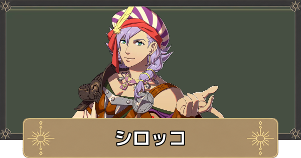 【万紫千紅】シロッコのおすすめ兵種とスカウト条件【ファイアーエムブレム万紫千紅】