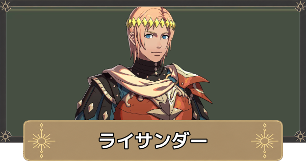 【万紫千紅】ライサンダーのおすすめ兵種とスカウト条件【ファイアーエムブレム万紫千紅】
