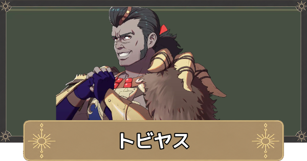 【万紫千紅】トビヤスのおすすめ兵種とスカウト条件【ファイアーエムブレム万紫千紅】