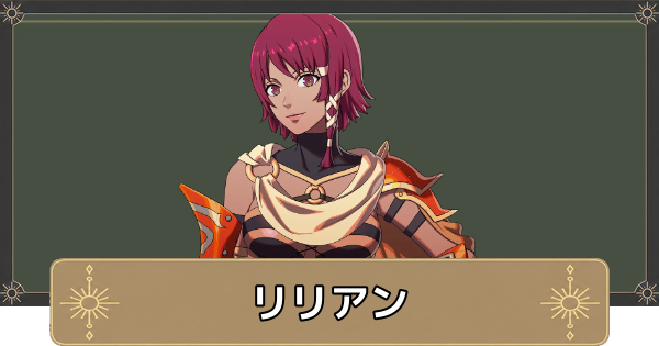 【万紫千紅】リリアンのおすすめ兵種とスカウト条件【ファイアーエムブレム万紫千紅】