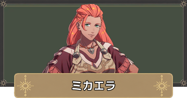 【万紫千紅】ミカエラのおすすめ兵種とスカウト条件【ファイアーエムブレム万紫千紅】