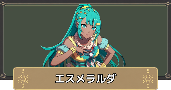 【万紫千紅】エスメラルダのおすすめ兵種とスカウト条件【ファイアーエムブレム万紫千紅】