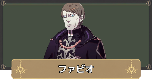 【万紫千紅】ファビオのおすすめ兵種とスカウト条件【ファイアーエムブレム万紫千紅】