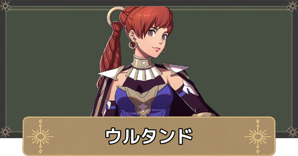 【万紫千紅】ウルタンドのおすすめ兵種とスカウト条件【ファイアーエムブレム万紫千紅】