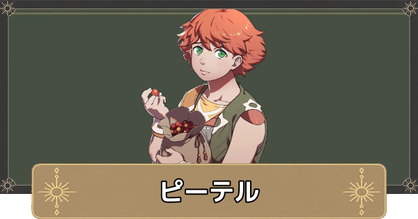 【万紫千紅】ピーテルのおすすめ兵種とスカウト条件【ファイアーエムブレム万紫千紅】
