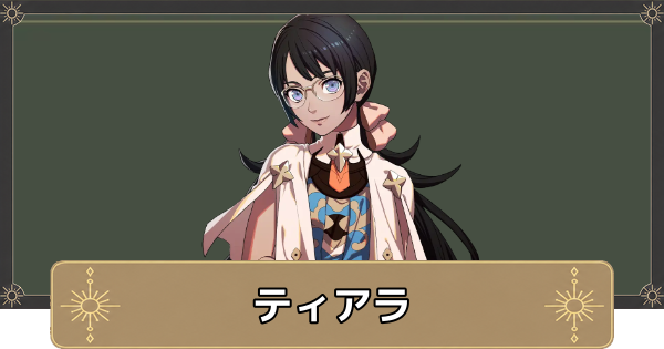 【万紫千紅】ティアラのおすすめ兵種とスカウト条件【ファイアーエムブレム万紫千紅】
