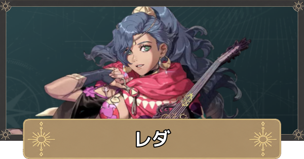【万紫千紅】レダのおすすめ兵種と成長率【ファイアーエムブレム万紫千紅】