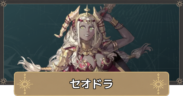 【万紫千紅】セオドラのおすすめ兵種と成長率【ファイアーエムブレム万紫千紅】