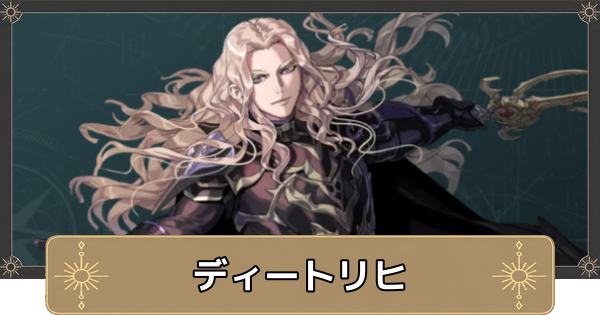 【万紫千紅】ディートリヒのおすすめ兵種と成長率【ファイアーエムブレム万紫千紅】