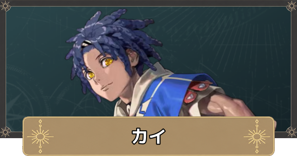 【万紫千紅】カイのおすすめ兵種と成長率【ファイアーエムブレム万紫千紅】