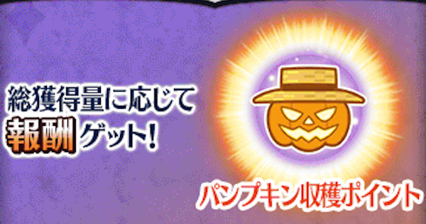 【FGO】パンプキン収穫ポイントの効率的な集め方