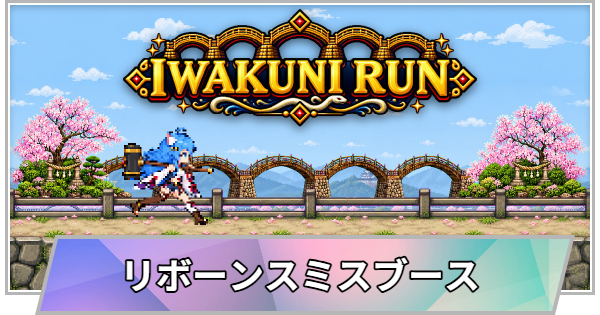 【TGS】TGS2026のリボーンスミスブースの出展情報【東京ゲームショウ】