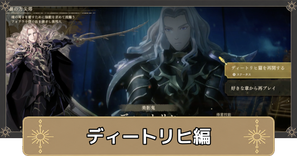 【万紫千紅】ディートリヒ編のストーリー攻略チャートとスカウトできるキャラ【ファイアーエムブレム万紫千紅】