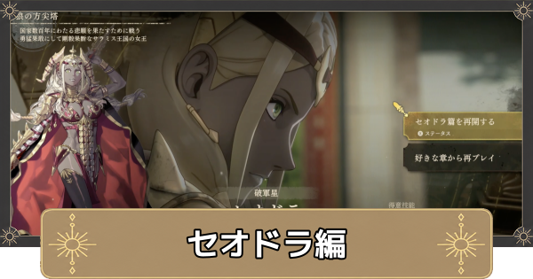 【万紫千紅】セオドラ編のストーリー攻略チャートとスカウトできるキャラ【ファイアーエムブレム万紫千紅】
