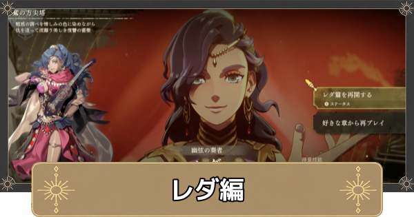 【万紫千紅】レダ編のストーリー攻略チャートとスカウトできるキャラ【ファイアーエムブレム万紫千紅】