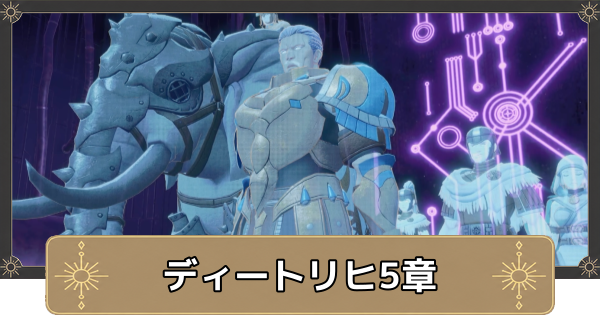 【万紫千紅】ディートリヒ5章の攻略チャートと選択肢｜戦士の流儀【ファイアーエムブレム万紫千紅】