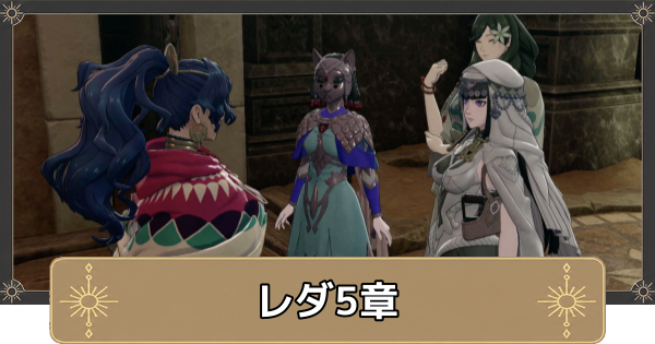 【万紫千紅】レダ5章の攻略チャートと選択肢｜女たちの戦い【ファイアーエムブレム万紫千紅】